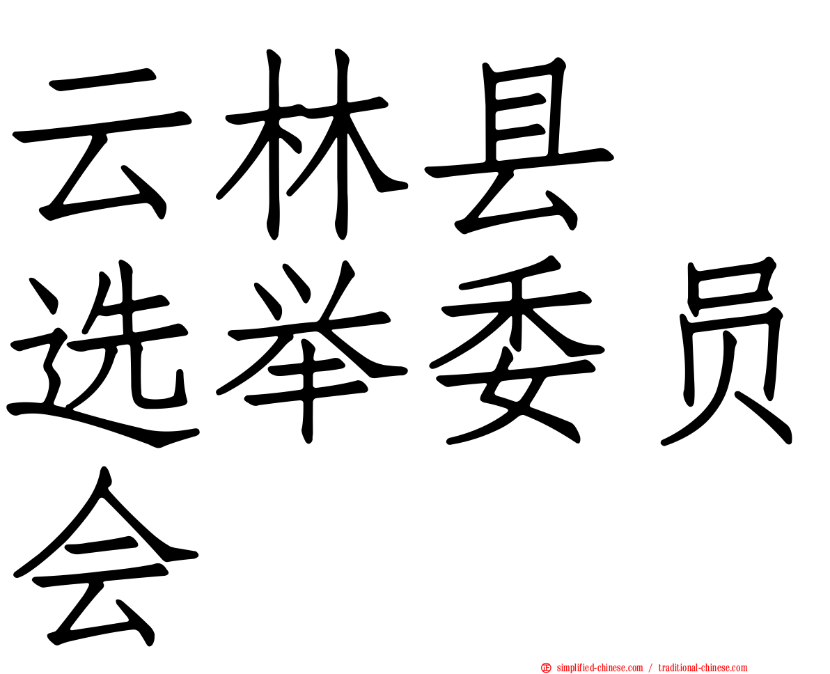 云林县　选举委员会